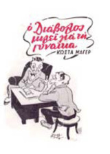 Ο διαβολος μιλει για την γυναίκα