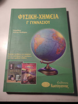 Φυσική - Χημεία Γ' γυμνασίου