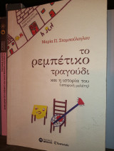 Το ρεμπέτικο τραγούδι και η ιστορία του