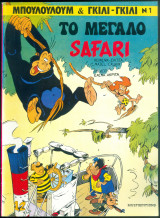 Μπουλουλουμ νο 1 Το μεγάλο Safari