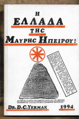 Η ΕΛΛΑΔΑ ΤΗΣ ΜΑΥΡΗΣ ΗΠΕΙΡΟΥ
