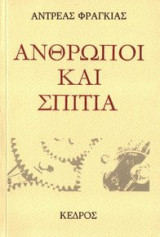 Άνθρωποι και σπίτια