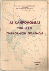 Αι κληρονομιαί των δύο παγκοσμίων πολέμων