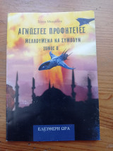 Άγνωστές προφητείες