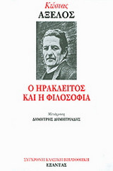 Ο Ηράκλειτος και η φιλοσοφία