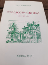 Περδικοβρυσιώτικα