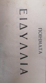 Ειδύλλια (Ποιήματα) Του Γιώργου Σαμψων ( Αθήνα 1938)