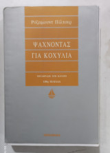 Ψαχνωντας για κοχυλια # α 3202