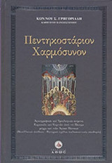 ΠΕΝΤΗΚΟΣΤΑΡΙΟΝ ΧΑΡΜΟΣΥΝΟΝ