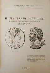 Η Μυρτάλη Ολυμπιάς, η Μητέρα του Μεγάλου Αλεξάνδρου