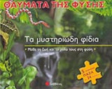 ΤΑ ΜΥΣΤΗΡΙΩΔΗ ΦΙΔΙΑ (5 ΥΠΕΡΟΧΑ ΠΑΖΛ ΜΕ 24 ΚΟΜΜΑΤΙΑ!)