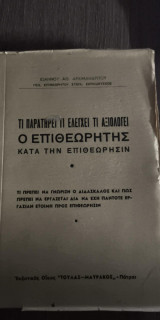 Τι Παρατηρεί τι Ελέγχει τι Αξιολογεί ο Επιθεωρητής κατά την Επιθεώρησιν