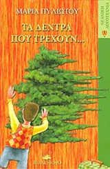 ΤΑ ΔΕΝΤΡΑ ΠΟΥ ΤΡΕΧΟΥΝ