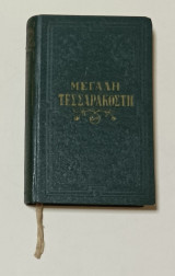 Μεγάλη Τεσσαρακοστή Εκδόσεις Φως 1961