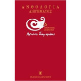 Ανθολογία διηγήματος: Δ΄λογοτεχνικός διαγωνισμός Αντώνης Σαμαράκης