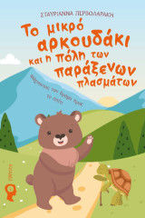 Το μικρό αρκουδάκι και η πόλη των παράξενων πλασμάτων: Ψάχνοντας τον δρόμο προς το σπίτι