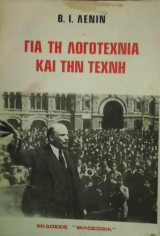 Για τη λογοτεχνια και την τεχνη