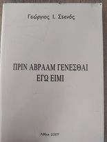 Πριν Αβραάμ Γένεσθαι Εγώ Ειμί