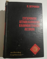 Σύγχρονον Αγγλοελληνικόν Ελληνοαγγλικόν Λεξικόν