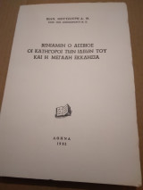 Βενιαμιν ο λεσβιος οι κατηγοροι των ιδεων του και η μεγαλη εκκλησια