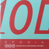 100 Χρόνια Βυζαντινό & Χριστιανικό Μουσείο - Ημερολόγιο 2014
