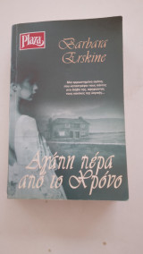 Αγάπη Πέρα Από Το Χρόνο