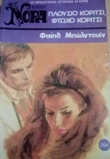 Πλούσιο κορίτσι, φτωχό κορίτσι Βίπερ Νόρα Νο 204