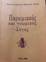 Παροιμιακός και Γνωμικός Λόγος