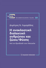 Η ανακλαστική διαλεκτική ανθρώπου και ζώου/φύσης: Από τον Εμπεδοκλή στον Nietzsche