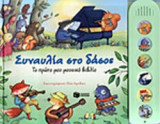 ΣΥΝΑΥΛΙΑ ΣΤΟ ΔΑΣΟΣ