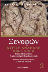Ξενοφών: Κύρου Ανάβαση βιβλία Ε. ΣΤ-Ζ