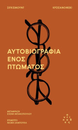 Αυτοβιογραφία ενός πτώματος