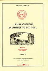 ...ΚΑΙ Ο ΑΝΘΡΩΠΟΣ ΑΝΑΖΗΤΗΣΕ ΤΟ ΘΕΟ ΤΟΥ... (ΔΙΤΟΜΟ)