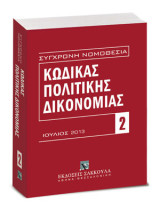 Κώδικας πολιτικής δικονομίας: Ιούλιος 2013. Περιλαμβάνονται και: Εισαγωγικός Νόμος, Κανονισμοί (ΕΚ) 44/2011 & 2201/2003, Αναλυτικό λημματικό ευρετήριο