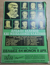 Αρχαίοι Έλληνες και Νεοέλληνες Κλασσικοί