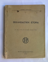 Εκκλησιαστική Ιστορία Δ' Γυμνασίων (1948)