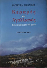 Κεραμές και Αγαλλιανός, κοινή Πορεία μέσα στον χρόνο