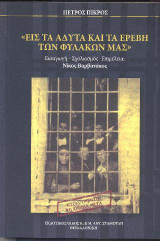 ΕΙΣ ΤΑ ΑΔΥΤΑ ΚΑΙ ΤΑ ΕΡΕΒΗ ΤΩΝ ΦΥΛΑΚΩΝ ΜΑΣ