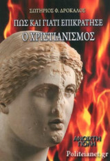 Πώς και γιατί επικράτησε ο Χριστιανισμός (Γ' επαυξημένη έκδοση)