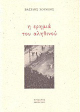 Η ερημιά του αληθινού