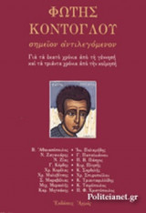 ΦΩΤΗΣ ΚΟΝΤΟΓΛΟΥ - ΣΗΜΕΙΟΝ ΑΝΤΙΛΕΓΟΜΕΝΟΝ