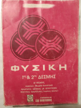 Φυσικη 1ης και 2ης δεσμης ,α' τευχος [κ.αλεξιου -α.ρηγας ,1983 ]
