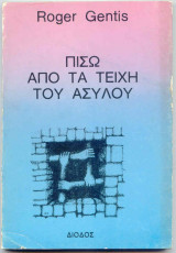 ΠΙΣΩ ΑΠΟ ΤΑ ΤΕΙΧΗ ΤΟΥ ΑΣΥΛΟΥ