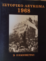 Ιστορικό Λεύκομα 1968