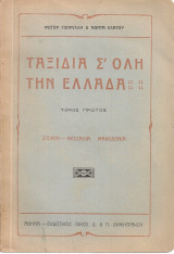 Ταξίδια σ'όλη την Ελλάδα, τόμος πρώτος Στερεά Θεσσαλία Μακεδονία