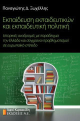 Εκπαίδευση εκπαιδευτικών και εκπαιδευτική πολιτική
