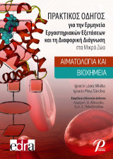 ΠΡΑΚΤΙΚΟΣ ΟΔΗΓΟΣ για την Ερμηνεία Εργαστηριακών Εξετάσεων και τη Διαφορική Διάγνωση στα Μικρά Ζώα: Αιματολογία και Βιοχημεία: Αιματολογία και Βιοχημεία