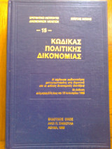 Κωδικας πολιτικης δικονομιας