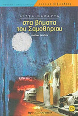 Στα βήματα του Σαμοθήριου