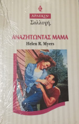 Αναζητώντας μαμά Άρλεκιν Συλλογή Νο 1659